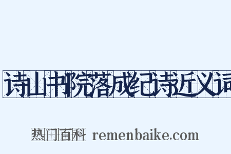 诗山书院落成纪诗近义词是什么意思的图片